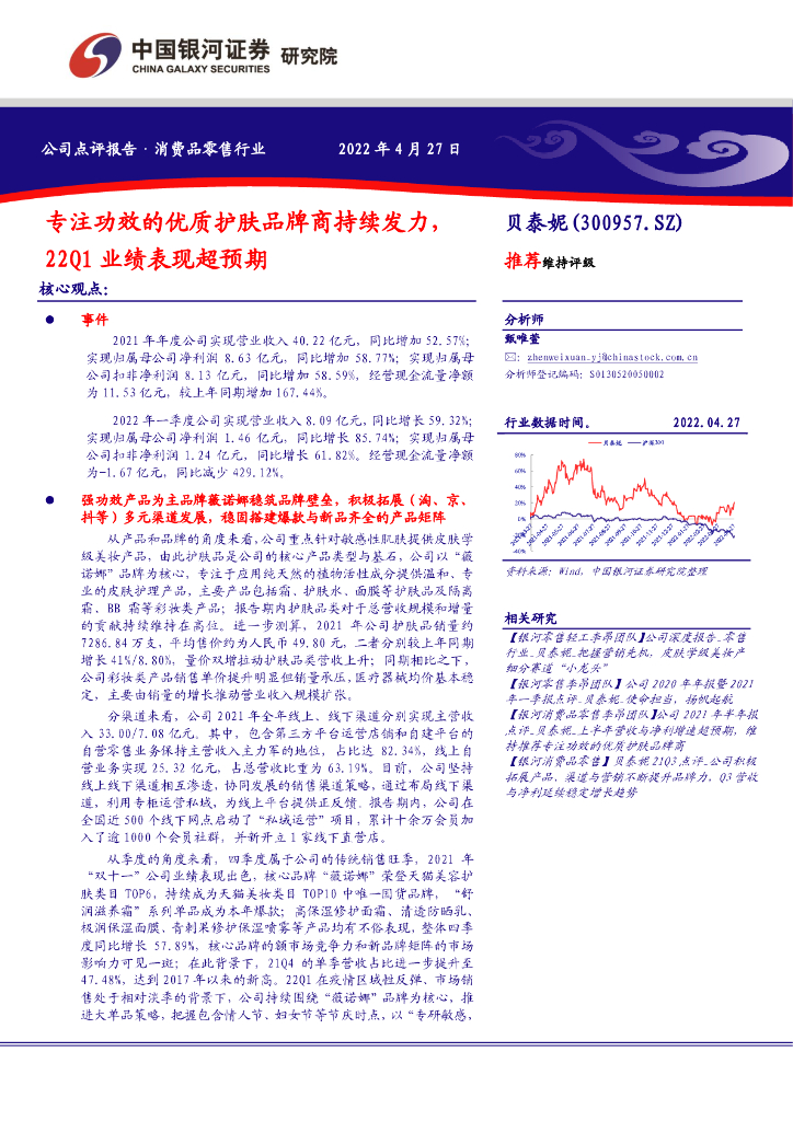 中国银河：贝泰妮（300957）-专注功效的优质护肤品牌商持续发力，22Q1业绩表现超预期 海报