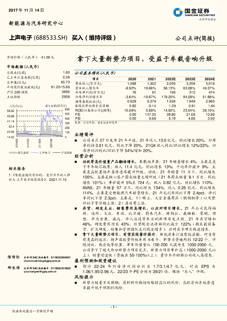 国金证券：上声电子（688533）-拿下大量新势力项目，受益于车载音响升级 海报