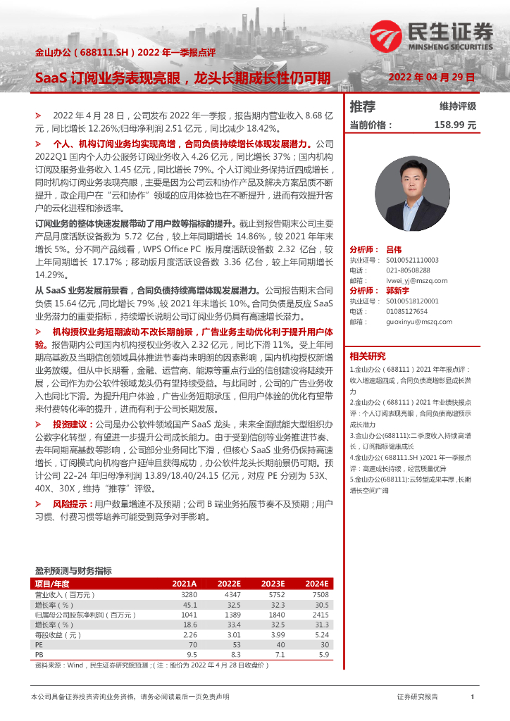 民生证券：金山办公（688111）-2022年一季报点评：SaaS订阅业务表现亮眼，龙头长期成长性仍可期 海报