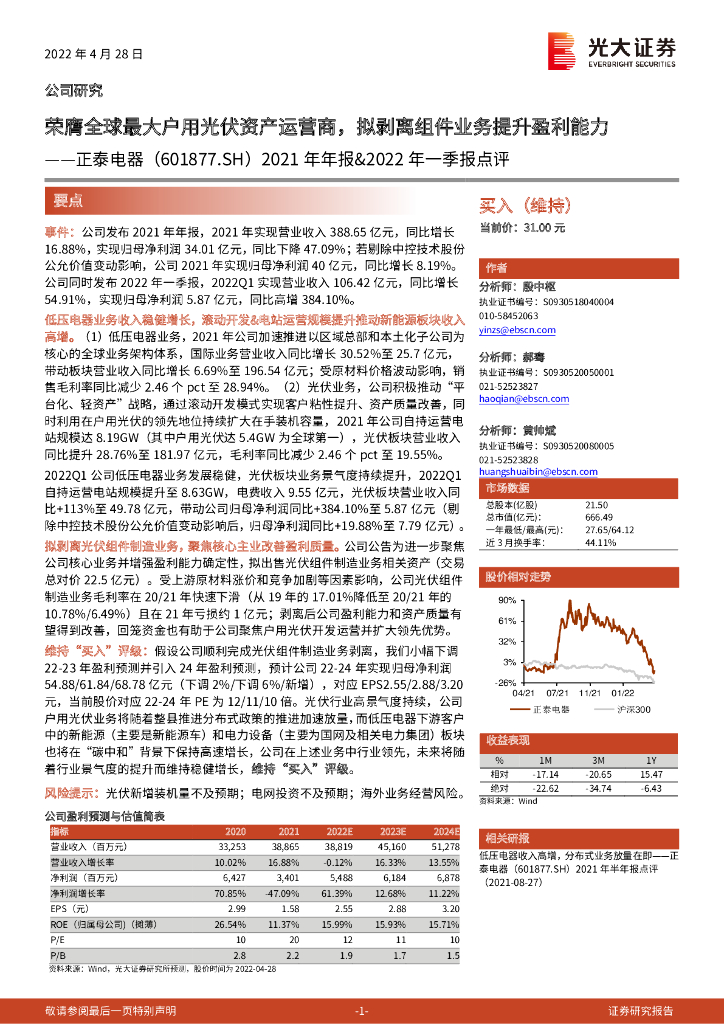 光大证券：正泰电器（601877）-2021年年报&2022年一季报点评：荣膺全球最大户用光伏资产运营商，拟剥离组件业务提升盈利能力 海报