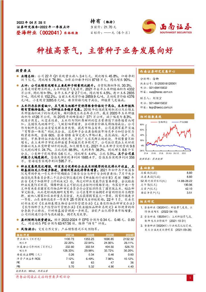 西南证券:登海种业(002041)-2022年一季报点评:<em>种植</em>高景气,主营种子业务发展向好 海报