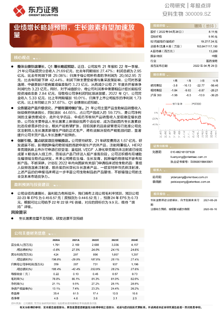 东方证券：安科生物（300009）-业绩增长略超预期，生长激素有望加速放量