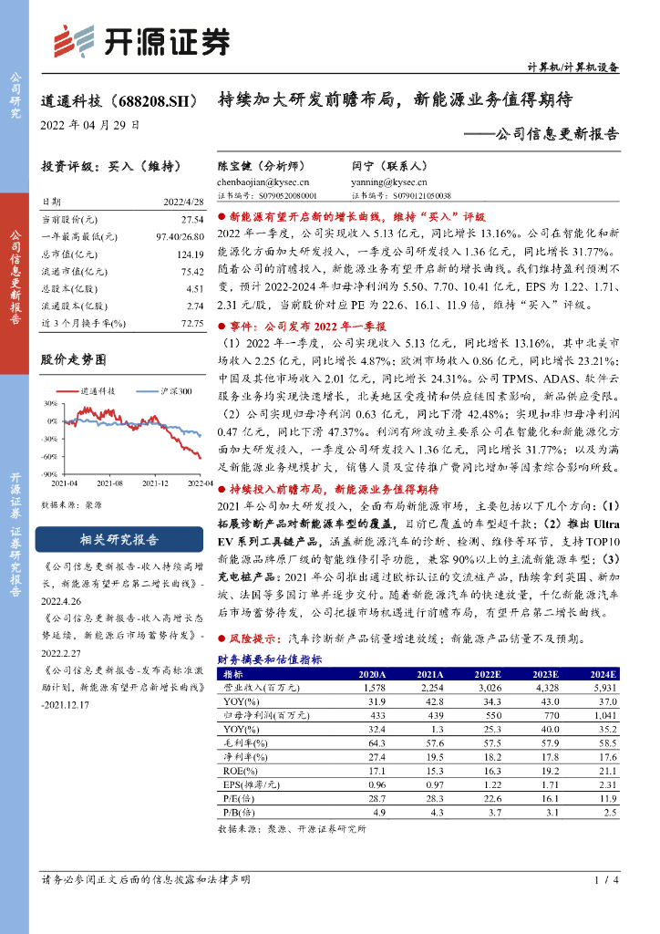 开源证券：道通科技（688208）-公司信息更新报告：持续加大研发前瞻布局，新<em>能源</em>业务值得期待 海报