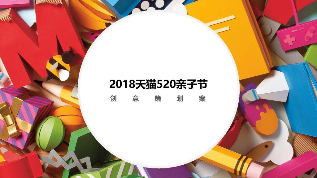 2018天猫520亲子节创意策划案