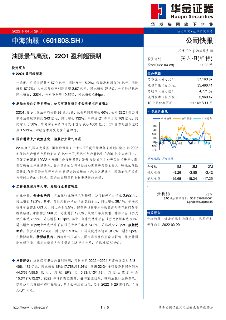 华金证券：中海油服（601808）-油服景气高涨，22Q1盈利超预期 海报