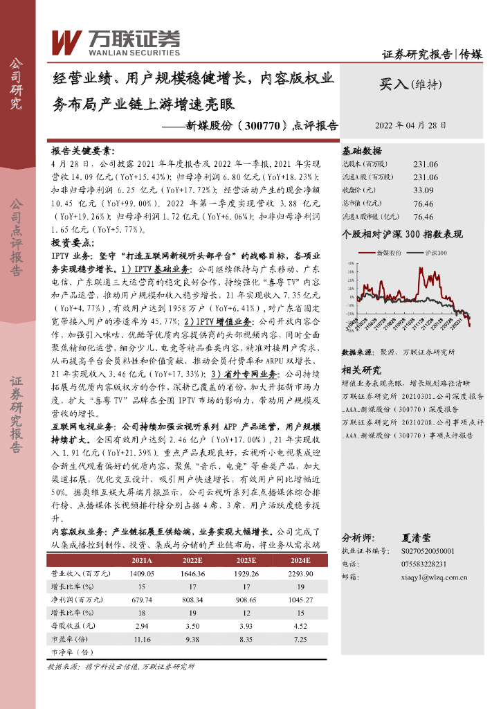 万联证券：新媒股份（300770）-点评报告：经营业绩、用户规模稳健增长，内容版权业务布局产业链上游增速亮眼