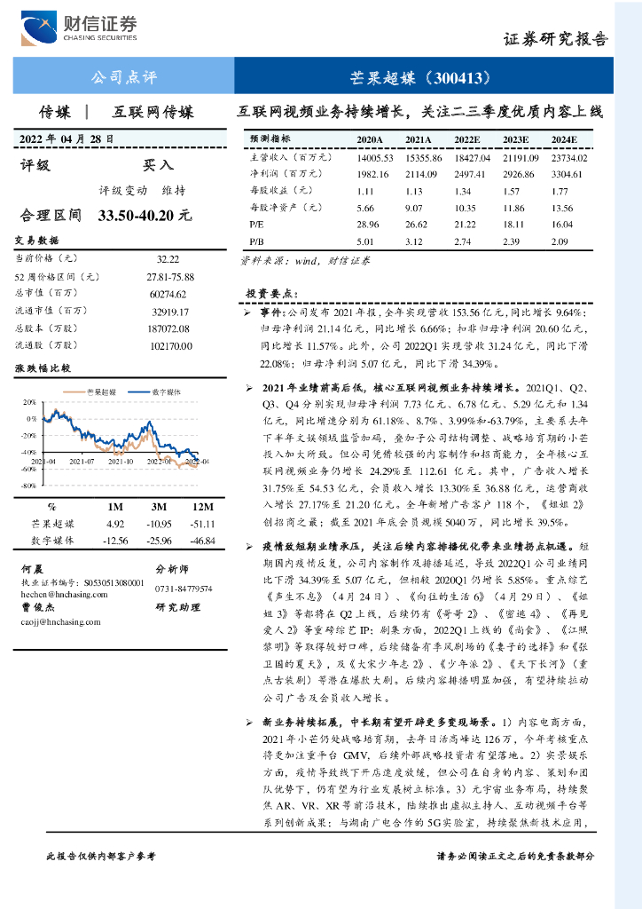 财信证券:芒果超媒(300413)-互联网视频业务持续增长,关注二三季度优质内容上线