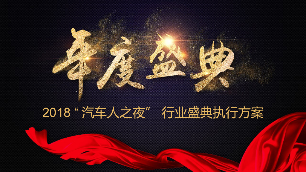 2018汽车人之夜活动盛典执行方案
