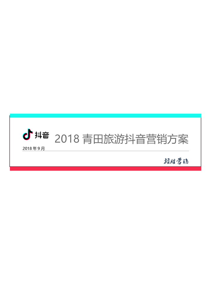 2018青田旅游抖音营销方案