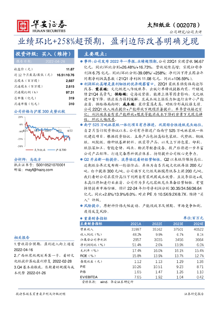 华安证券：太阳纸业（002078）-业绩环比+258%超预期，盈利边际改善明确兑现 海报