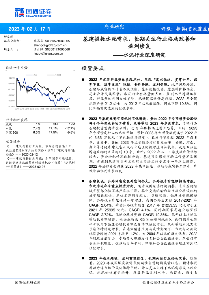 国海证券：水泥行业深度研究：基建提振水泥需求，长期关注行业格局改善和盈利修复