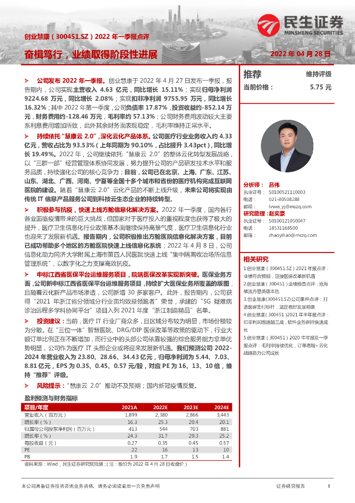 民生证券：创业慧康（300451）-2022年一季报点评：奋楫笃行，业绩取得阶段性进展 海报