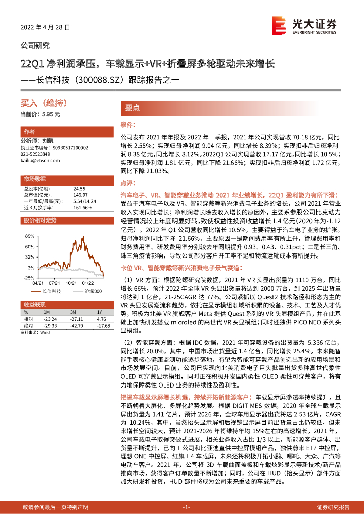 光大证券：长信科技（300088）-跟踪报告之一：22Q1净利润承压，车载显示+<em>VR</em>+折叠屏多轮驱动未来增长 海报