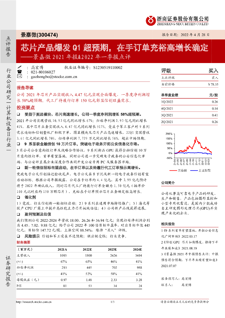 浙商证券:景嘉微2021年报&2022年一季报点评:<em>芯片</em>产品爆发Q1超预期,在手订单充裕高增长确定 海报