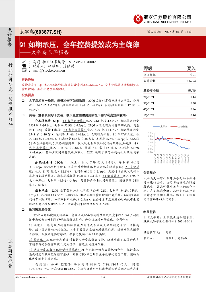 浙商证券：太平鸟点评报告：Q1如期承压，全年控费提效成为主旋律 海报