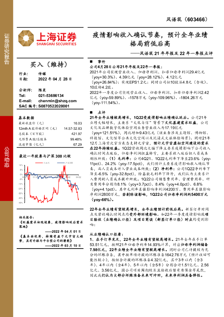 上海证券:风语筑21年年报及22年一季报点评:疫情影响收入确认节奏,预计全年业绩格局前低后高
