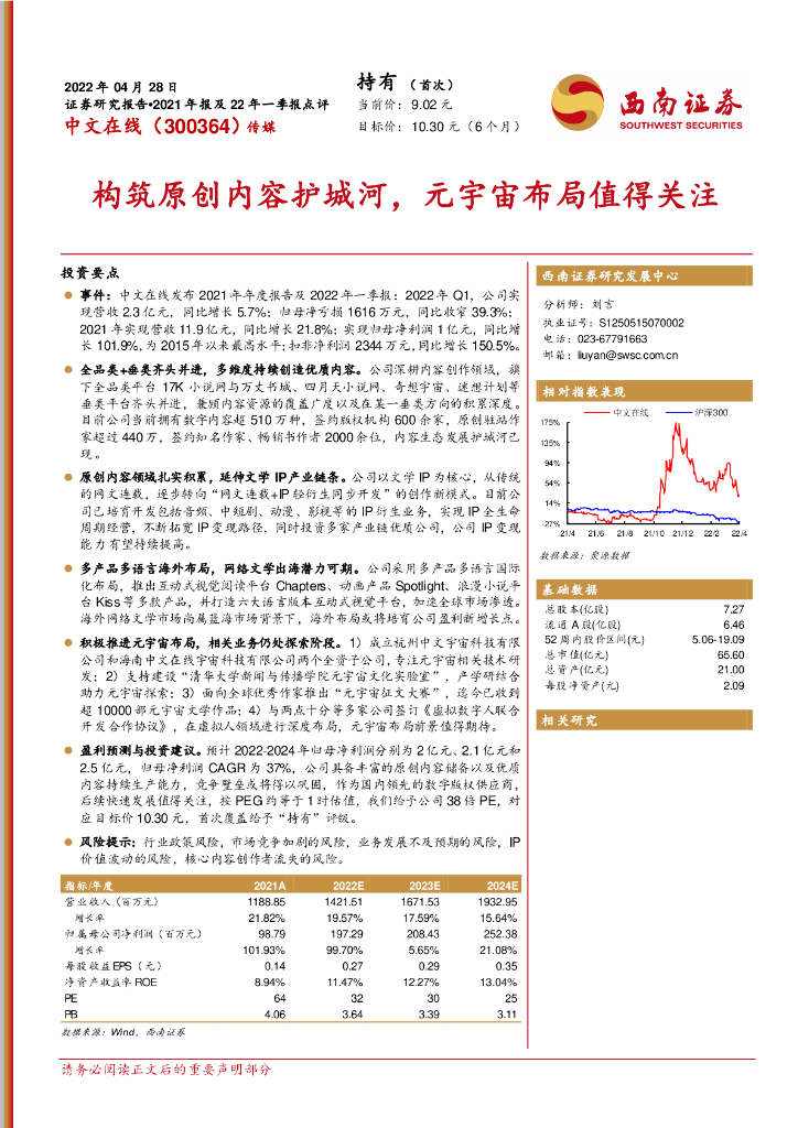 西南证券：中文在线（300364）-2021年报及22年一季报点评：构筑原创内容护城河，<em>元宇宙</em>布局值得关注 海报