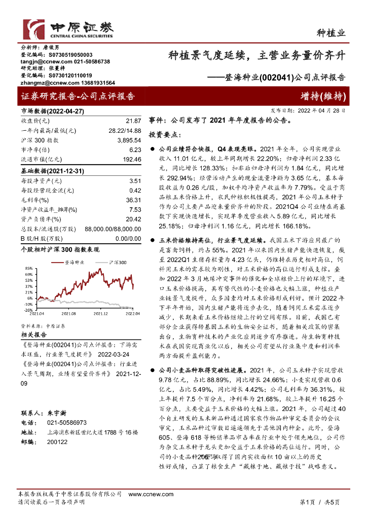 中原证券:登海种业(002041)-公司点评报告:<em>种植</em>景气度延续,主营业务量价齐升 海报