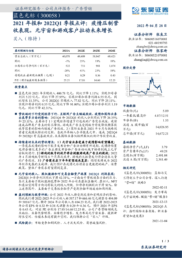 东吴证券：蓝色光标（300058）-2021年报和2022Q1季报点评：疫情压制营收表现，<em>元宇宙</em>和游戏客户拉动未来增长 海报