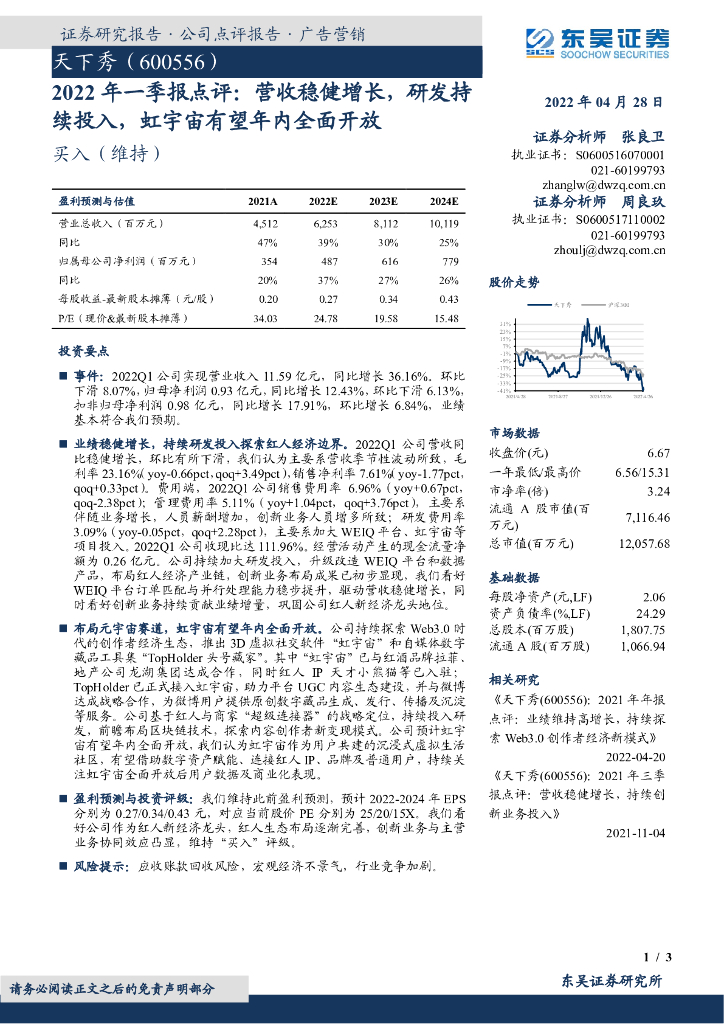 东吴证券:天下秀(600556)-2022年一季报点评:营收稳健增长,研发持续投入,虹<em>宇宙</em>有望年内全面开放