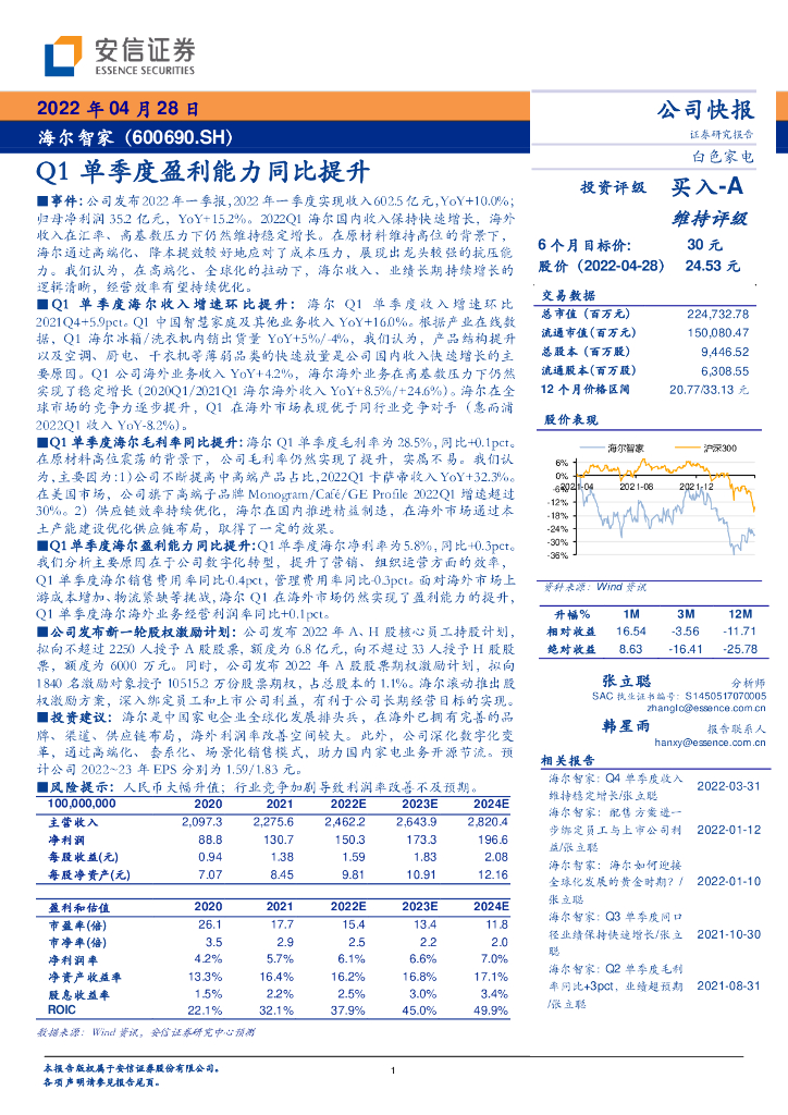 安信证券：海尔智家（600690）-Q1单季度盈利能力同比提升 海报