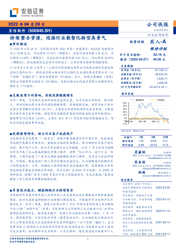 安信证券：宝信软件（600845）-持续整合资源，迎接行业数智化<em>转型</em>高景气 海报