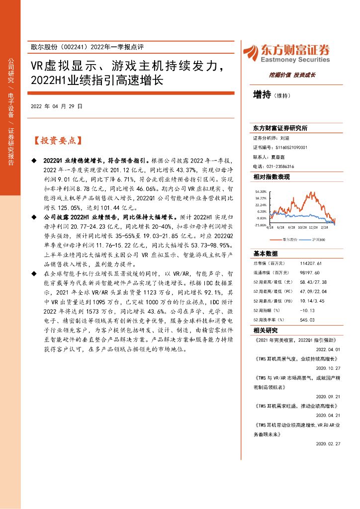 东方财富证券:歌尔股份(002241)-2022年一季报点评:VR虚拟显示、<em>游戏</em>主机持续发力,2022H1业绩指引高速增长 海报