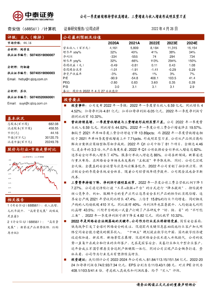 中泰证券：奇安信（688561）-公司一季度继续维持营收高增速，三费增速与收入增速形成明显剪刀差 海报