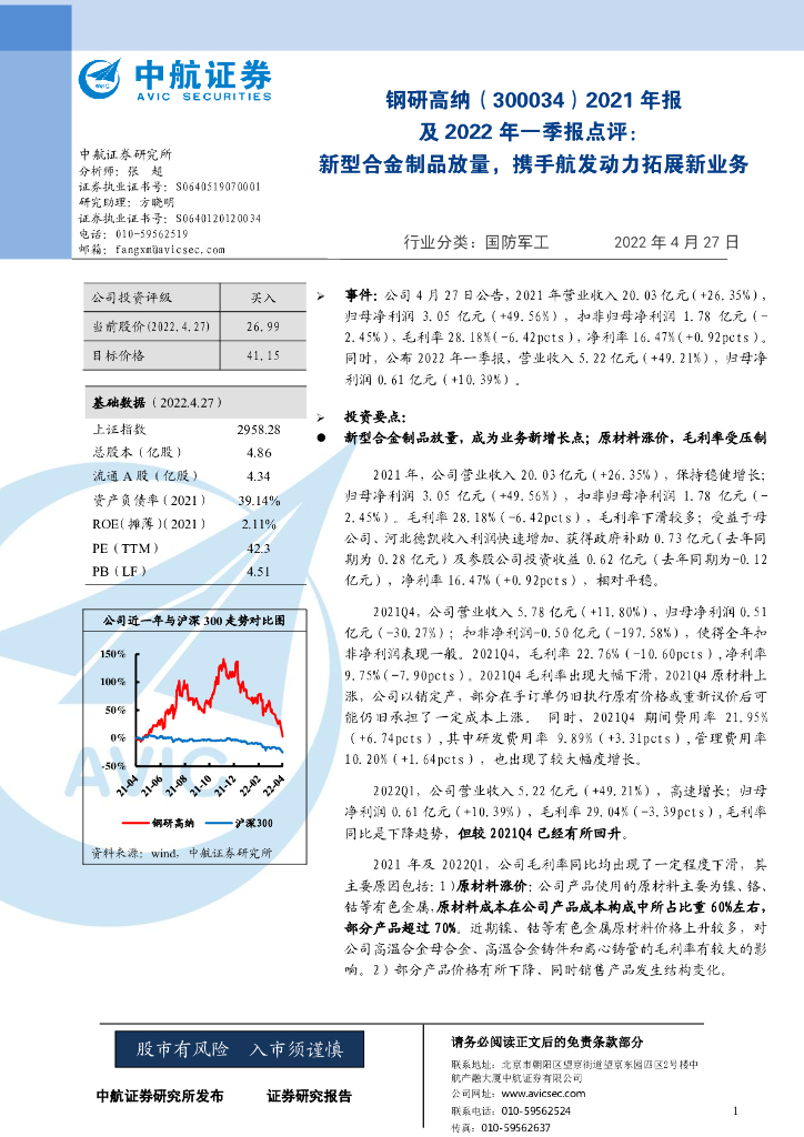 中航证券：钢研高纳（300034）-2021年报及2022年一季报点评：新型合金制品放量，携手航发动力拓展新业务 海报