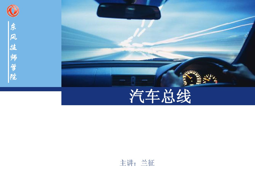 东风技师学院：仪表和汽车总线技术