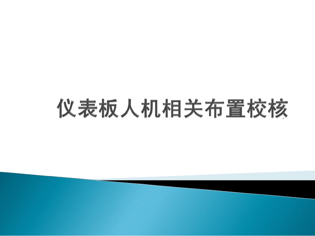 仪表板人机相关布置校核