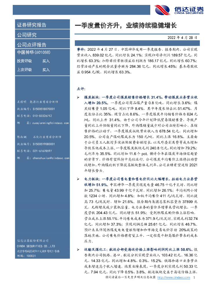 信达证券:中国神华(601088)-一季度量价齐升,业绩持续稳健增长