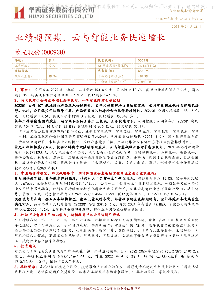 华西证券：紫光股份（000938）-业绩超预期，云与智能业务快速增长 海报