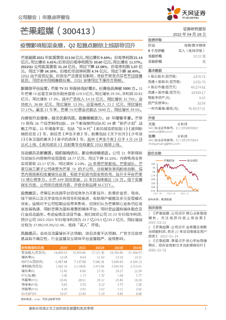 天风证券:芒果超媒(300413)-疫情影响短期业绩,Q2起重点剧综上线期待回升