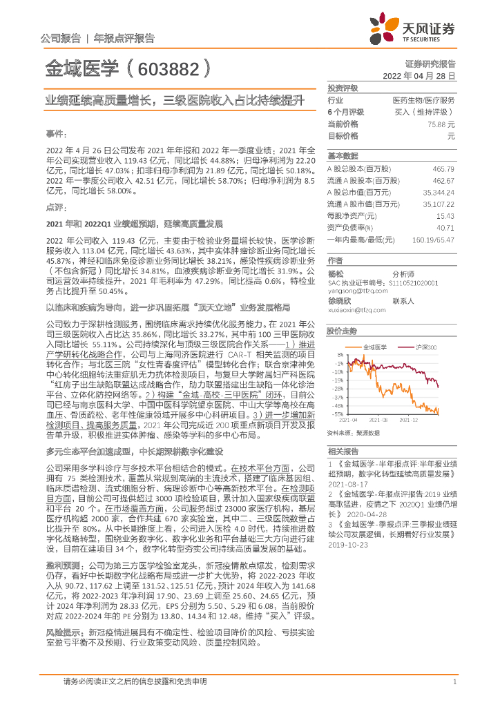 天风证券：金域医学（603882）-业绩延续高质量增长，三级医院收入占比持续提升 海报
