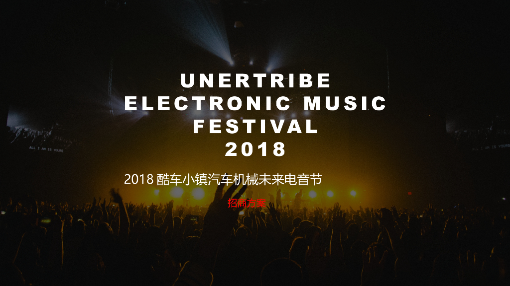 2018酷车小镇汽车机械未来电音节