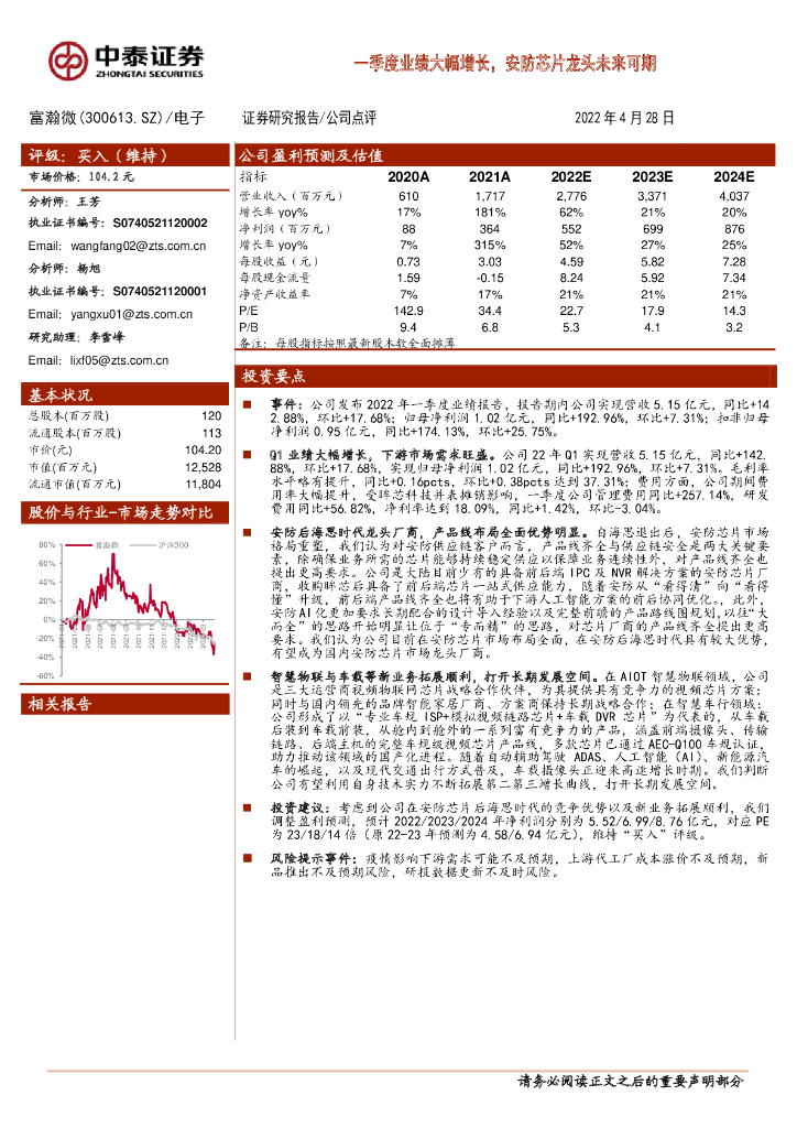 中泰证券:富瀚微(300613)-一季度业绩大幅增长,安防<em>芯片</em>龙头未来可期 海报