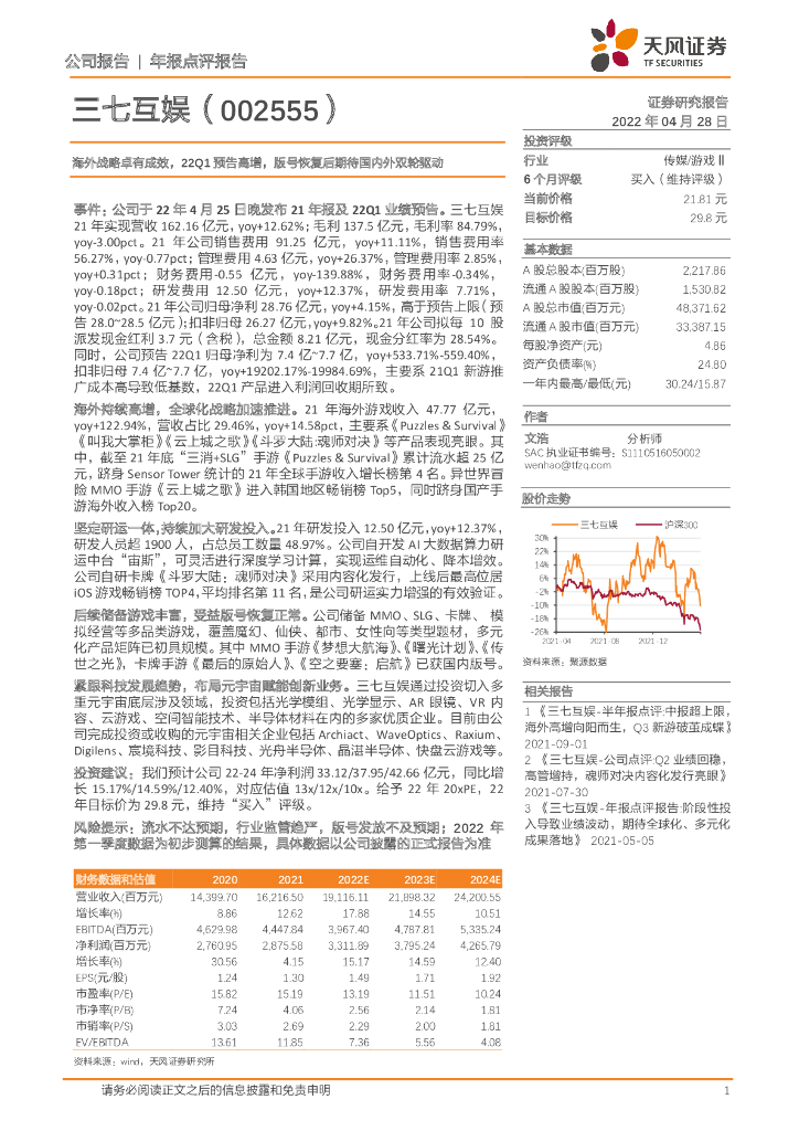 天风证券:三七互娱(002555)-海外战略卓有成效,22Q1预告高增,版号恢复后期待国内外双轮驱动