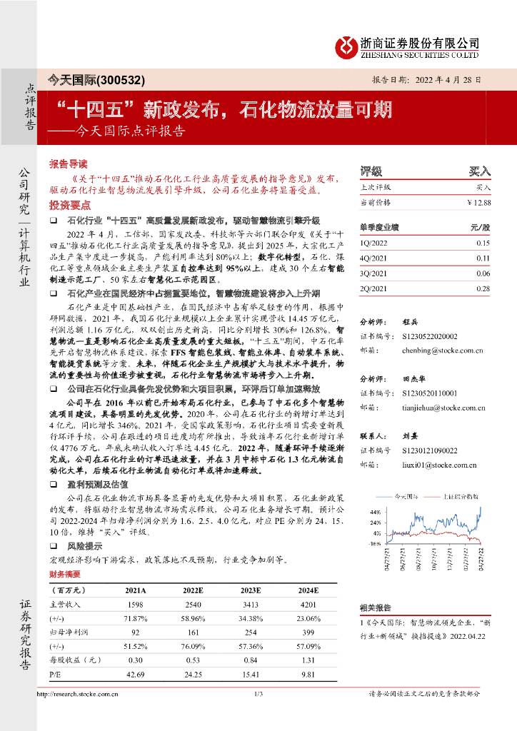 浙商证券：今天国际点评报告：“十四五”新政发布，石化物流放量可期 海报