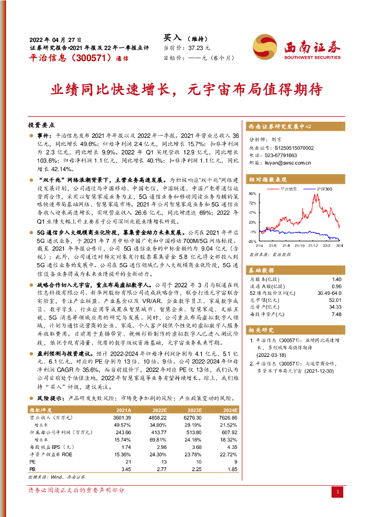 西南证券：平治信息（300571）-业绩同比快速增长，<em>元宇宙</em>布局值得期待 海报