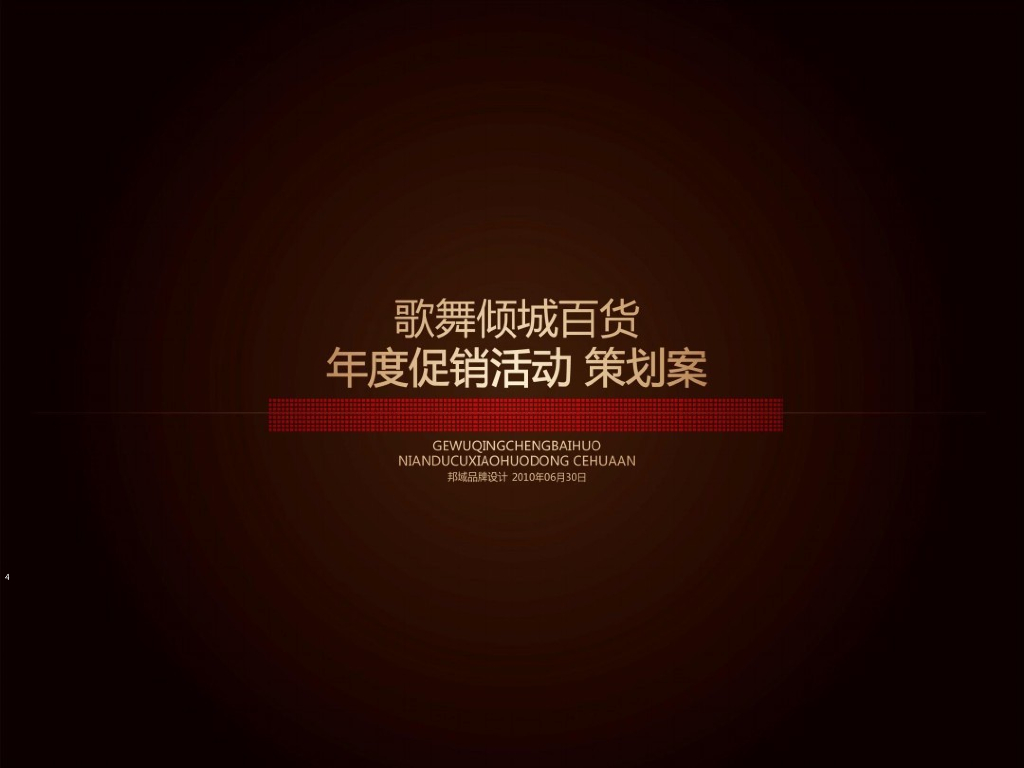 2018歌舞倾城百货年度促销活动策划方案