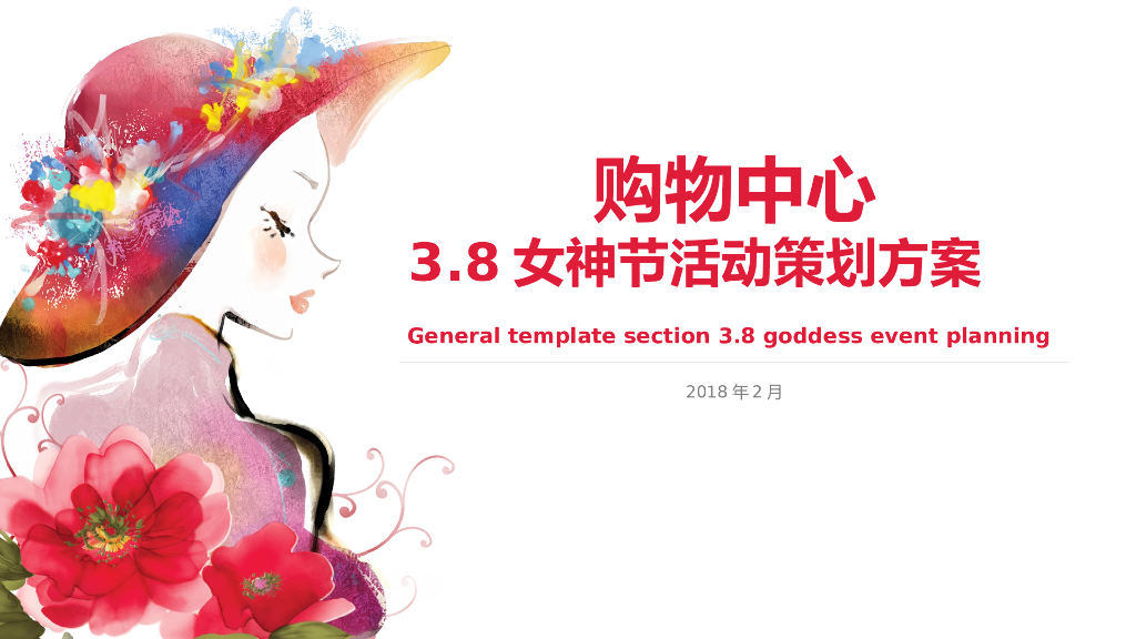 2018购物中心3.8女神节活动策划方案