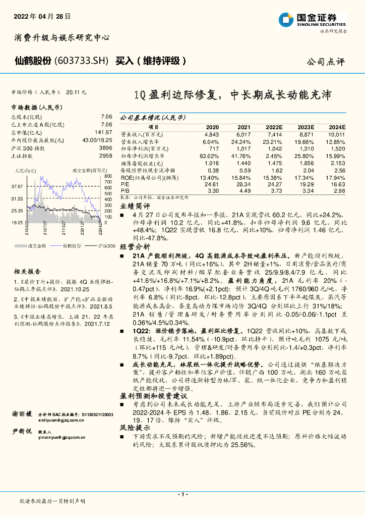 国金证券：仙鹤股份（603733）-1Q盈利边际修复，中长期成长动能充沛 海报