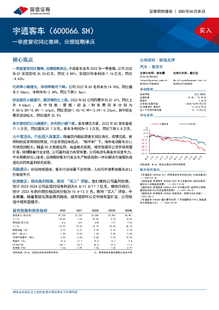 国信证券：宇通客车（600066）-一季度营收同比微降，业绩短期承压 海报
