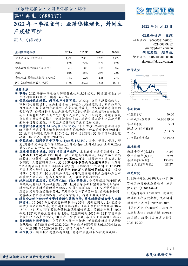 东吴证券：英科再生（688087）-2022年一季报点评：业绩稳健增长，封闭生产疫情可控 海报