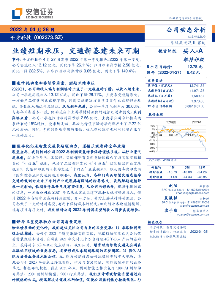 安信证券：千方科技（002373）-业绩短期承压，交通新基建未来可期 海报