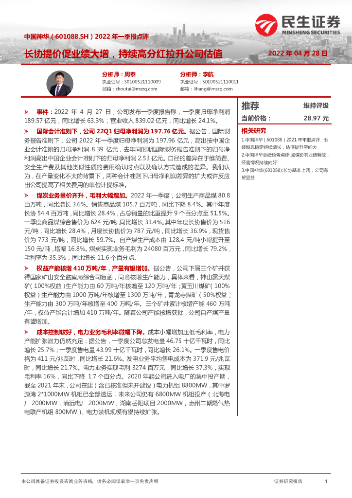 民生证券:中国神华(601088)-2022年一季报点评:长协提价促业绩大增,持续高分红拉升公司估值