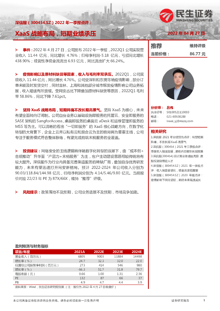 民生证券：深信服（300454）-2022年一季报点评：XaaS战略布局，短期业绩承压 海报