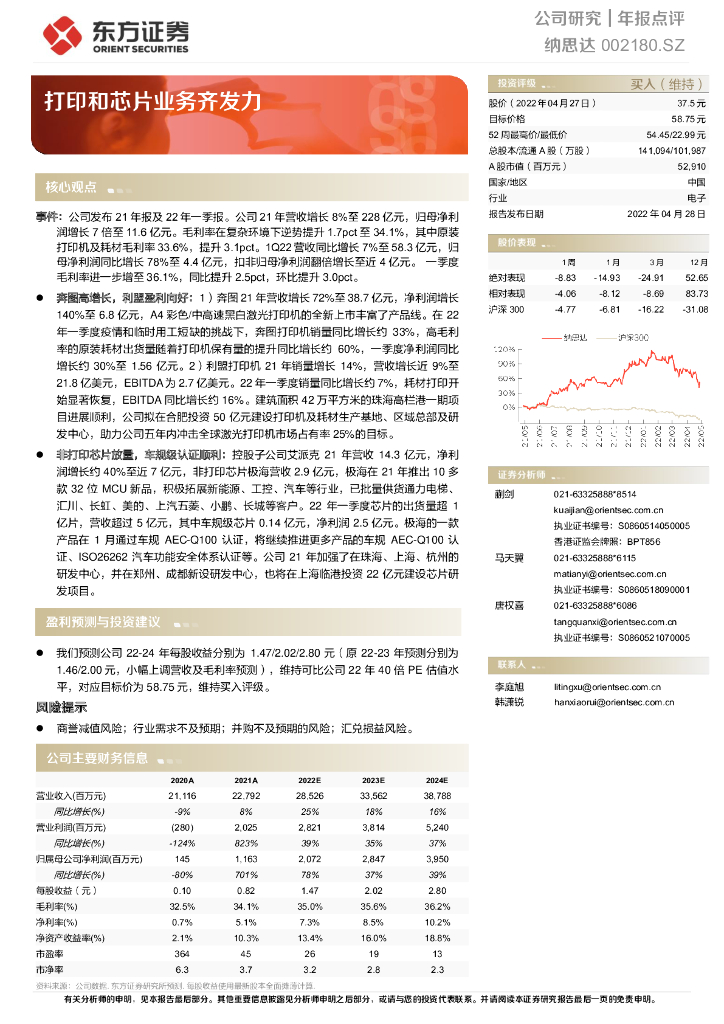 东方证券：纳思达（002180）-打印和<em>芯片</em>业务齐发力 海报