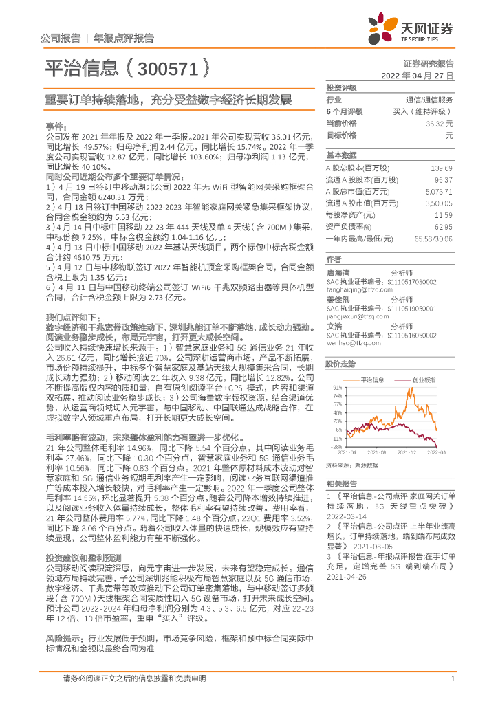 天风证券:平治信息(300571)-重要订单持续落地,充分受益数字经济长期发展